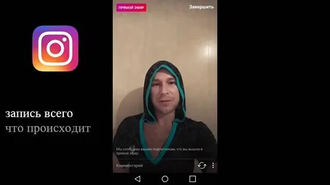 Прямой эфир инстаграм