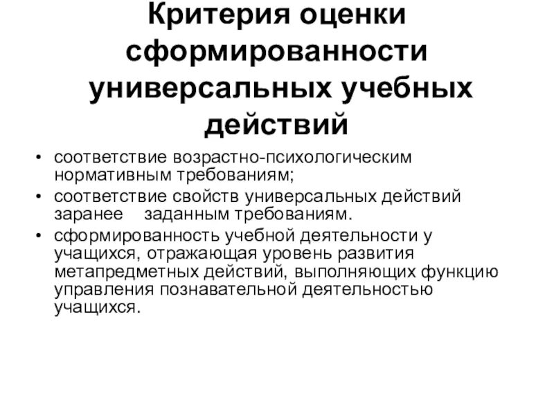 Оценка уровня сформированности ууд. Уровни сформированности ууд. процент сформированности ууд. характеристика оценки сформированности ууд у школьников. уровни сформированности методических умений.