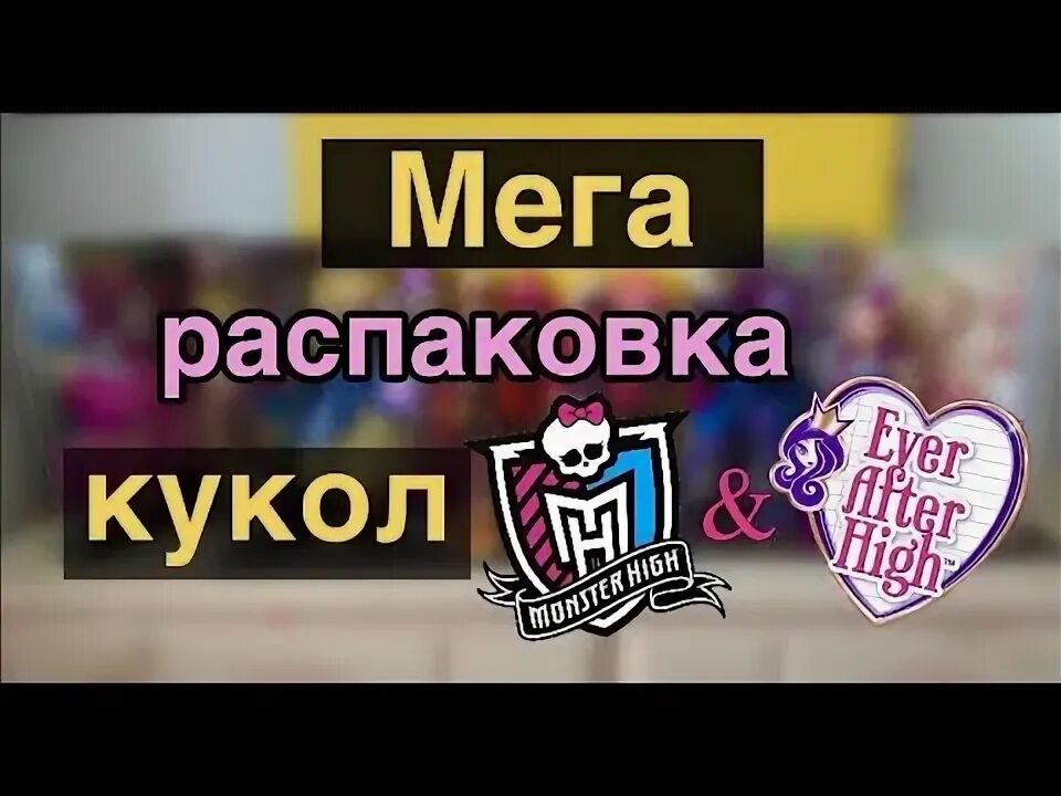 Распаковки монстер. Распаковка кукол монстер хай. Распаковка кукол монстр хай. Распаковка монстер хай. Авито кукла монстер хай в коробке.