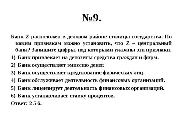 Привлекает на депозиты средства граждан и фирм. По каким признакам можно установить что банк является центральным. Банк привлекает на депозиты средства граждан и фирм. Признаки банка. Банк s расположен в столице государства по каким признакам.