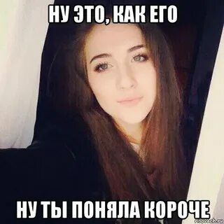 Ну поняла или нет