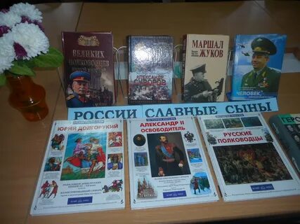 О героях отечества в библиотеке