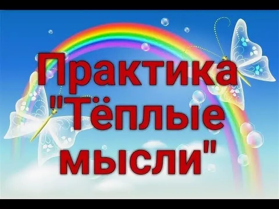 Когда мысли теплые
