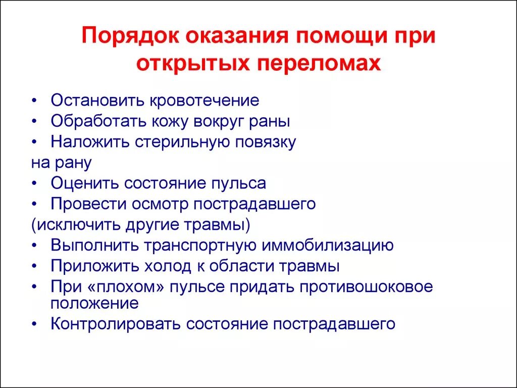 Последовательность оказания 1 помощи при открытых переломах