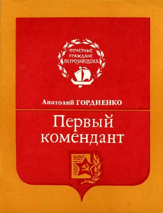Читать гордиенко. Гордиенко книга. комендант. комендант снежной крепости. книга гордиенко краснодон.