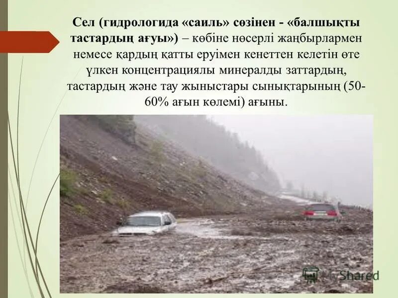 Сел басу. Сели презентация. Сел дегеніміз не. Су тасқыны презентация. Төтенше жағдай презентация.