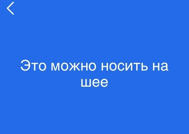 Мочь это. Это можно носить на шее 94. Это можно носить на шее 94 процента. Это можно носить на шее 94 процента игра ответы. Это можно наклеить 94 процента игра ответы.