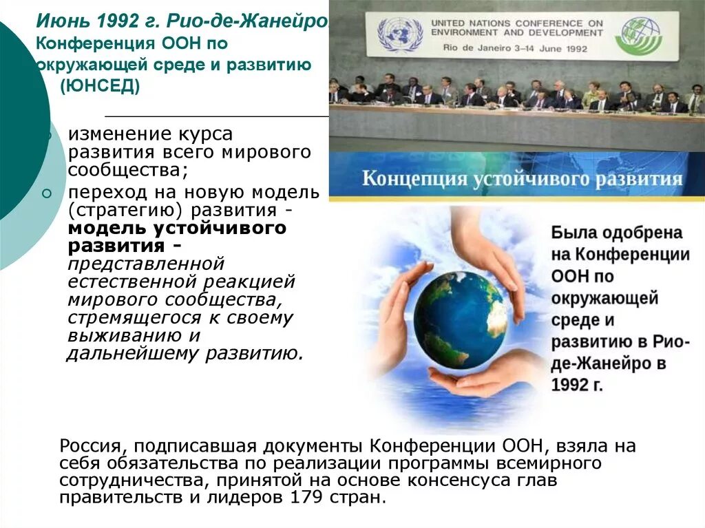 Конференция оон рио 1992. Конференция ООН по окружающей среде и развитию Рио-де-Жанейро 1992 г. Конференция ООН по устойчивому развитию Рио 1992. Конференция по окружающей среде и развитию. Конференция ООН по окружающей среде и развитию.