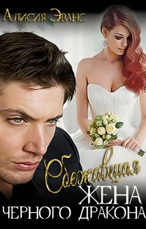 Сбежавшая жена чёрного дракона алисия эванс книга. Алисия эванс сбежавшая. Алисия эванс сбежавшая жена черного дракона. Алисия эванс сбежавшая. Алисия эванс сбежавшая.