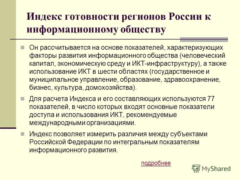 Показатель развития информационного общества. Показатель развития информационного общества