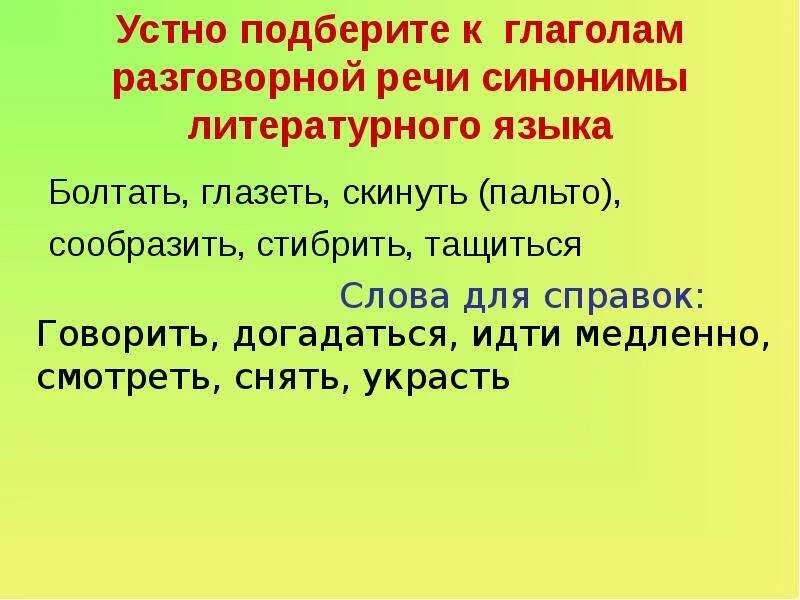 Синонимы в разговорной речи. Глаголы для разговорной речи. Подберите синонимы к глаголам. Глаголы устной речи. Сказал разговорный синоним