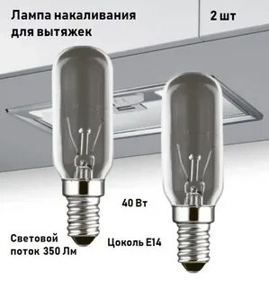 Лампочка для вытяжки
