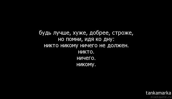 Не плохо мне понравилось. Чем хуже тем лучше. Я никому ничего не должна стих. Никто не лучше никто не хуже. Все плохие ты хороший.