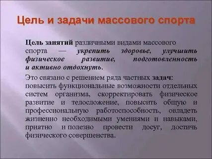 Массовый спорт их цель и задачи
