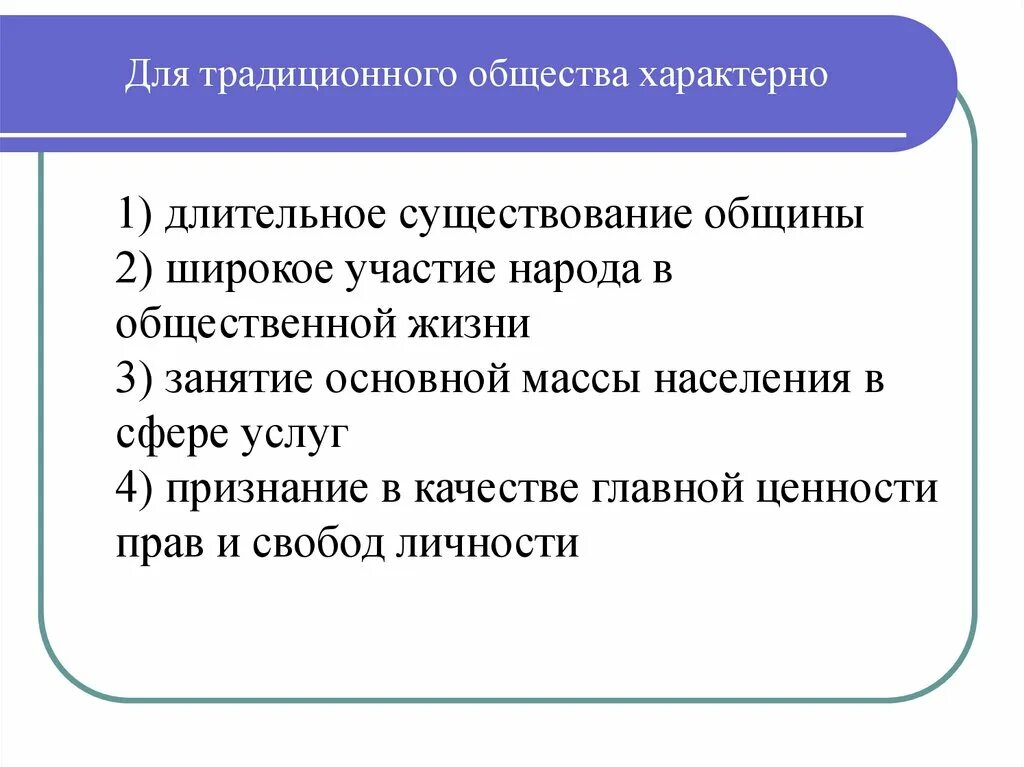 Для общества характерна свобода. Для традиционного общества характерно. Для традиционного общества характерно ценность. Что свойственно традиционному обществу. Для общины характерно.