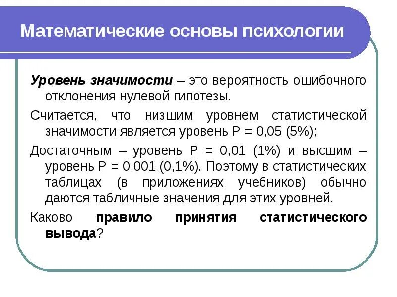 Математические основы психологии. Уровень значимости нулевой гипотезы. Уровень значимости это вероятность. Вероятность нулевой гипотезы ошибочного отклонения.