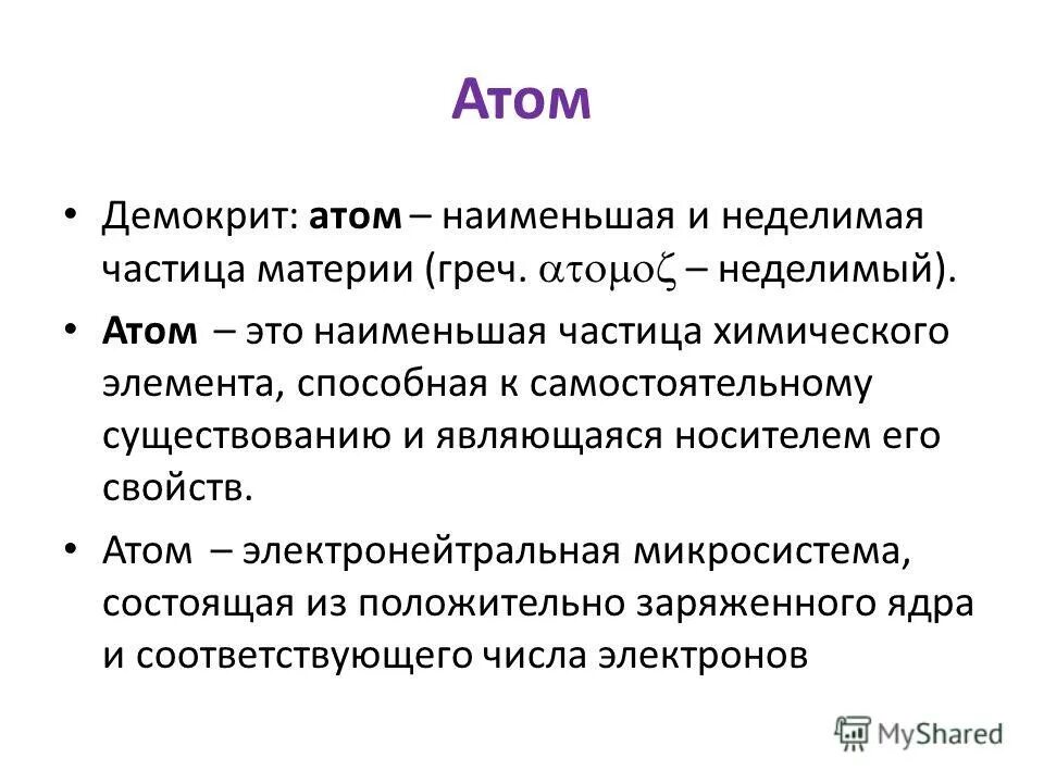 Наименьшей частицей химического элемента является