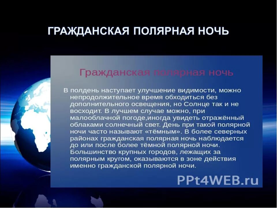 22 июня полярный день наблюдается на всех. Презентация о полярной ночи. Презентация Полярная ночь 5 класс. Полярный день презентация. Полярная ночь и день презентация.