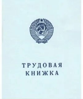 Трудовая м
