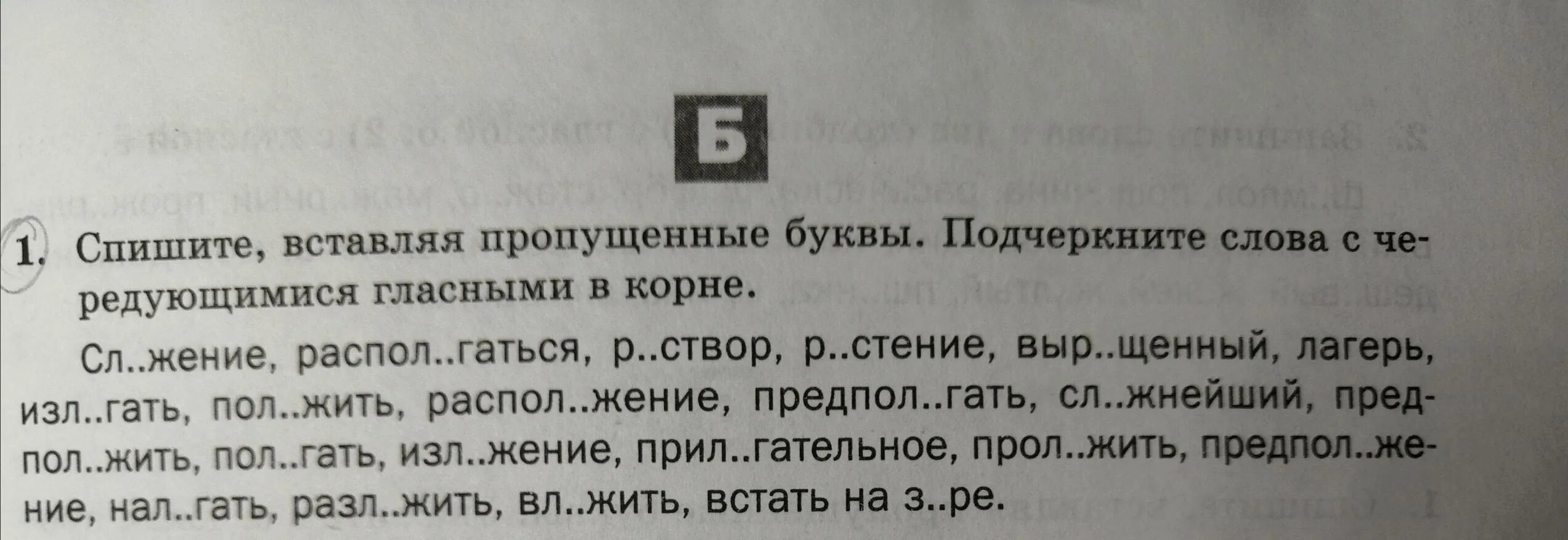 Спишите вставьте пропущенные буквы слова. Спишите слова вставляя пропущенные буквы. Спишите вставляя пропущенные буквы подчеркните слова -исключения. Спишите подчеркните пропущенные буквы. Спишите слова вставляя пропущенные буквы обозначьте корни