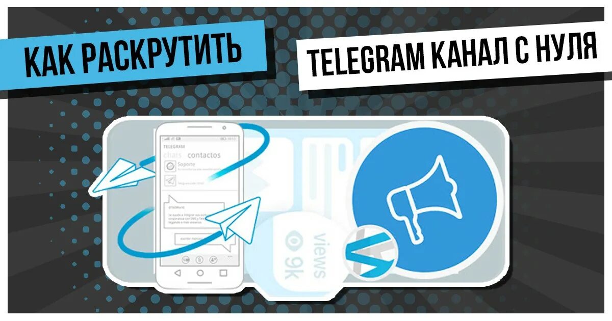 Купить тг канал. Продвижение телеграмм канала. Раскрутка телеграм канала. Раскрутка канала в телеге. Как бесплатно прорекламировать телеграм канал.