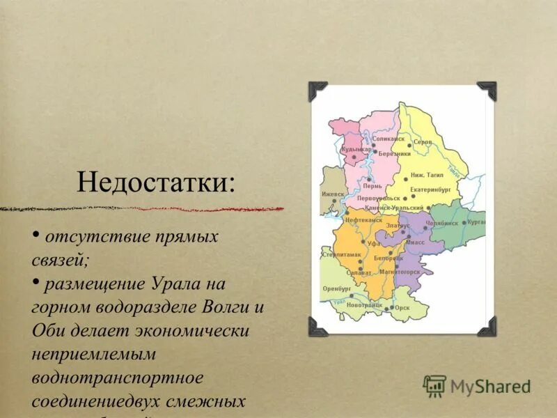 Какое положение уральского района. Географическое положение Урала на карте. Экономико географическое положение Уральского района. Недостатки географического положения Урала. Положение Уральского района.