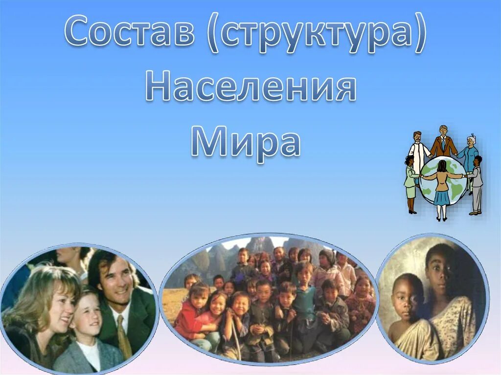 Состав населения презентация 10 класс география. Составструкура) населения мира. состав населения. структура населения мира. состав и структура населения.