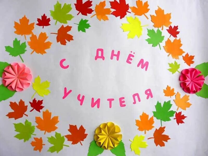 Идеи для выступления на день учителя. Украшения на день учителя. аппликация ко дню учителя. украшение ко дню учителя в школе. украшение класса на день учителя.