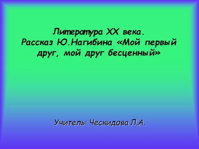 Первый друг, мой друг бесценный». Нагибин. Рассказ мой 1 друг мой друг бесценный. Нагибин мой 1 друг мой друг бесценный. Нагибин мой первый друг читать