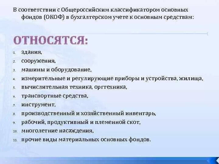 Бух учет ос. Основные средства в бухгалтерском учете примеры. Что относится к основным средствам в бухгалтерском учете. Учёт основных средств в бухгалтерском учёте. Основные средства в бухучете.