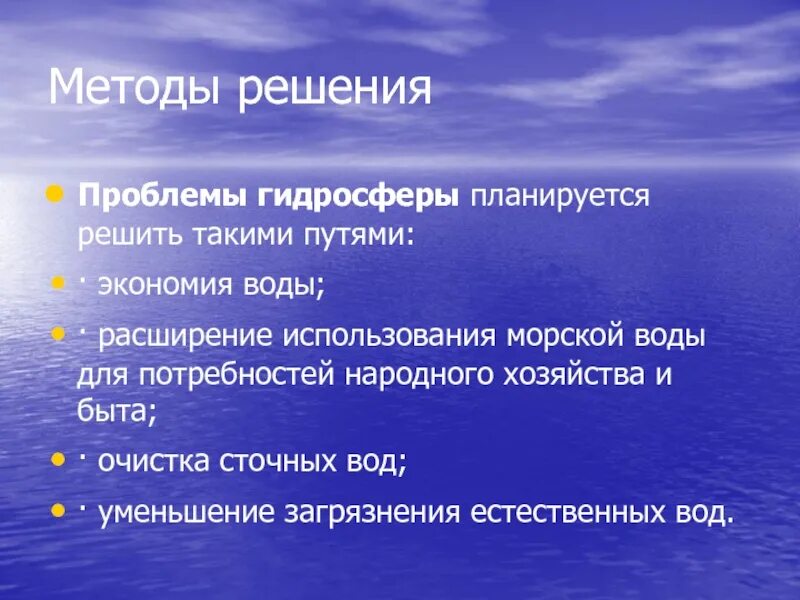 Пути решения гидросферы