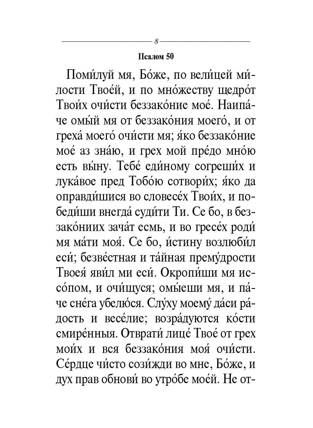 Читать полностью псалом 50. Псалтирь 50 Псалом. Помилуй мя Боже 50 Псалом. Псалом 50 текст. Псалом 50 молитва.