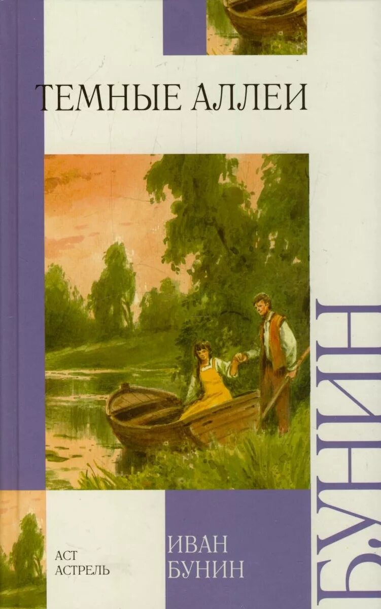 сборник тёмные аллеи бунин. бунин темные аллеи иллюстрации. темные аллеи сборник рассказов. бунин темные аллеи подарочное издание. бунин и.