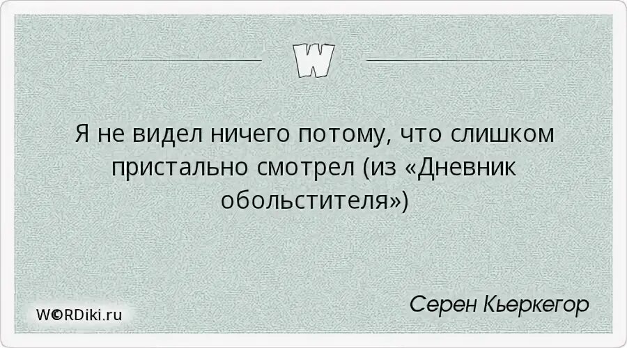 Потому что ничего не видел. Зиг Зиглар цитаты и афоризмы. Сёрен Кьеркегор дневник обольстителя. Неблагодарные люди. Дневник обольстителя сёрен Кьеркегор книга.