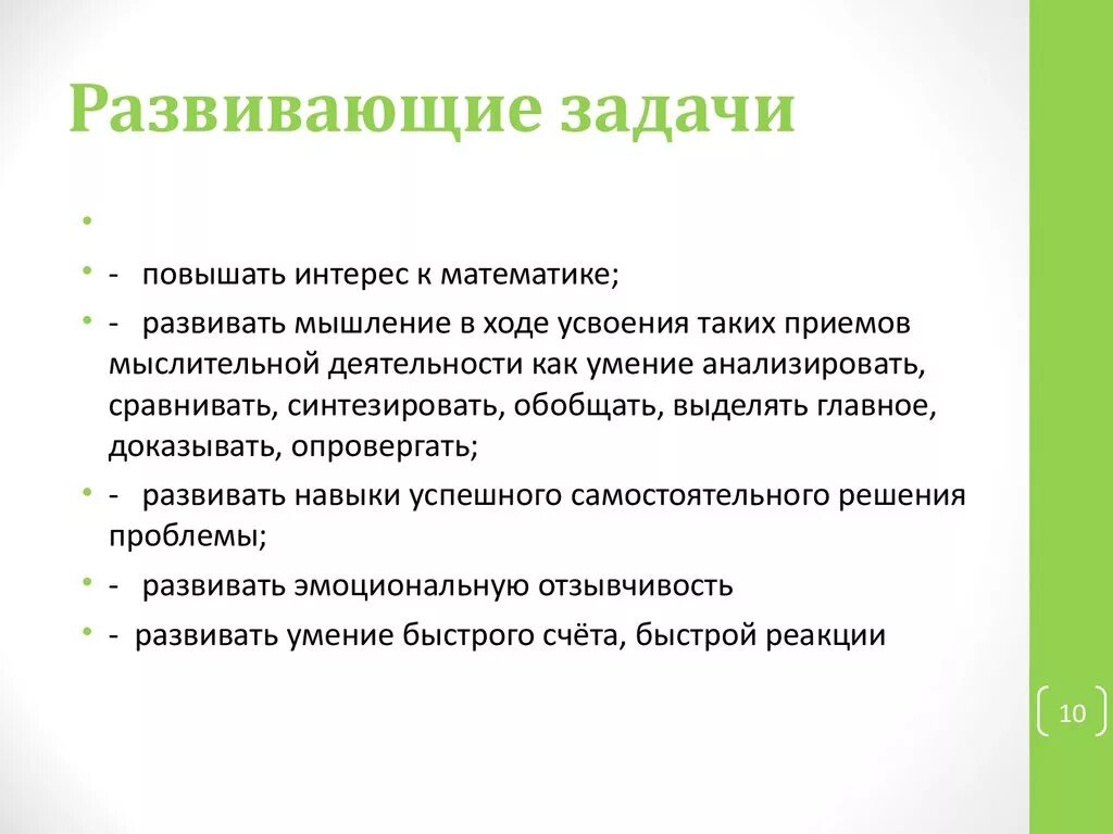 Задачи для обучения c. Развивающие задачи. Обучающие задачи задачи. Задачи обучающие развивающие. К развивающим задачам относится..