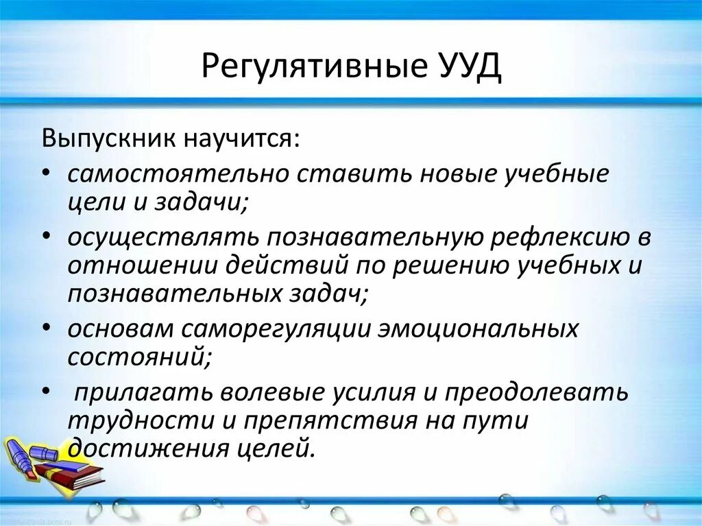 Регулятивные ууд это. Универсальные учебные действия. Регулятивные УУД саморегуляция. Регулятивные учебные действия это. Регулятивные УУД оценка.