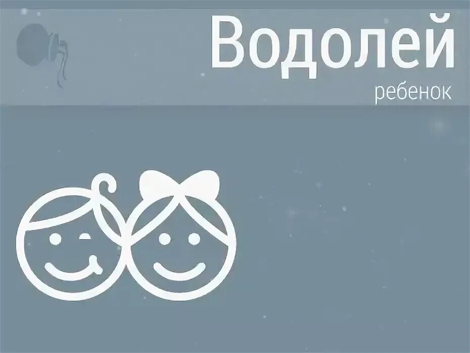 Имена для мальчиков 2022. Ребенок водолей девочка. Имя для мальчика водолея. Ребенок водолей. Имя для мальчика водолея.