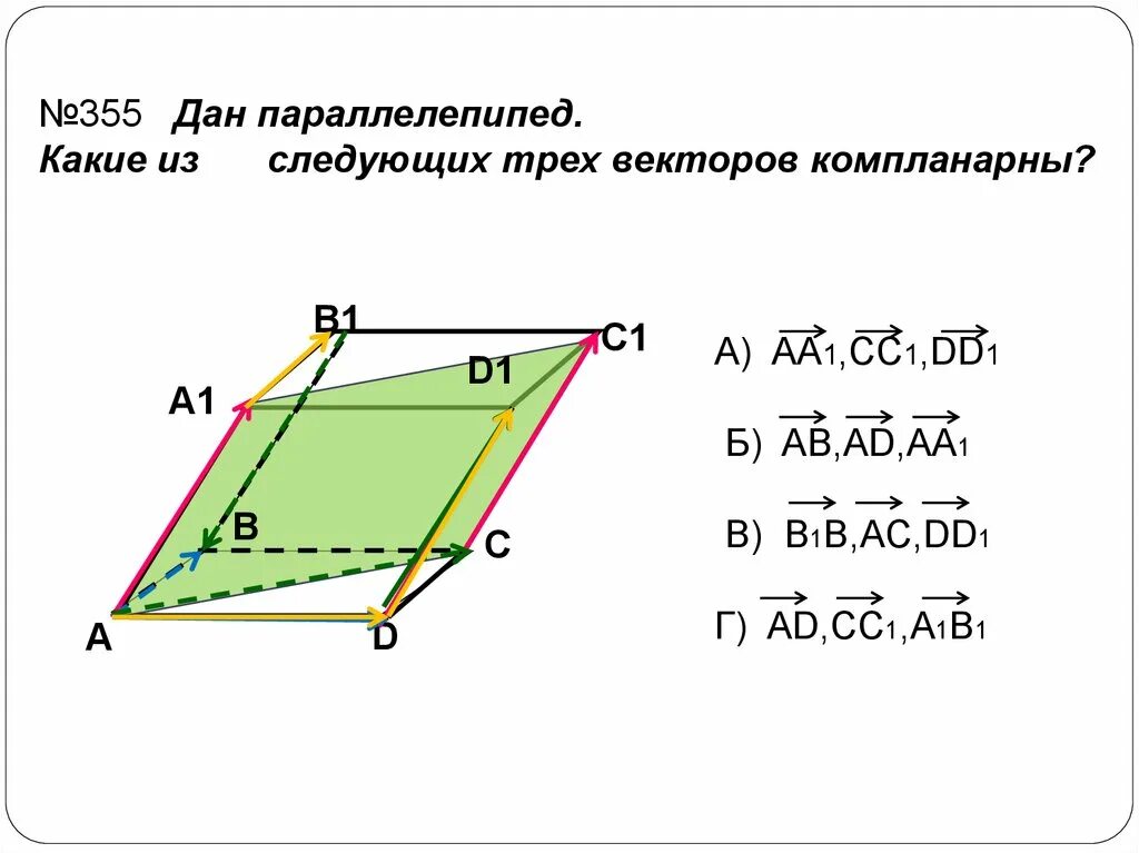 Найти вектор в параллелепипеде. Компланарны. коллинеарные векторы в параллелепипеде.