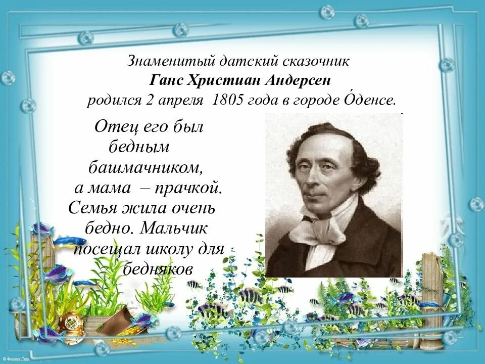 Биография сказочника Андерсена. Сообщение сказочник г.х.Андерсен. Г Х Андерсен биография. Г х андерсен презентация 4 класс