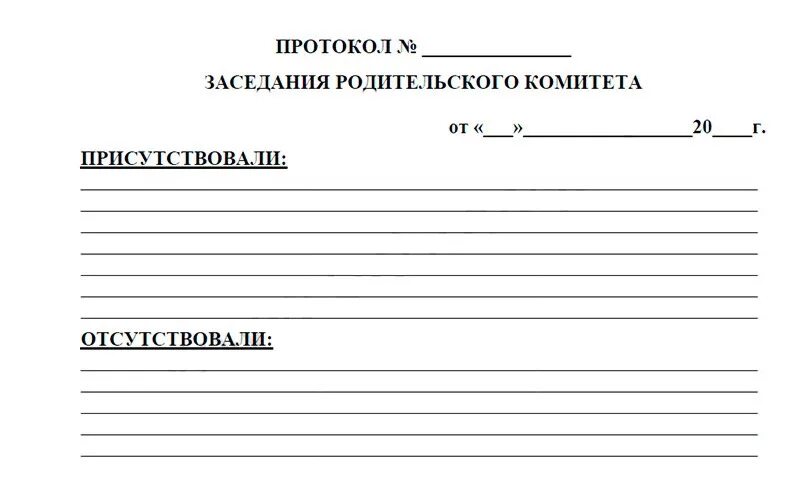 Протокол собрания подготовительная группа конец года. Образец протокола собрания родительского комитета. Шаблон протокола заседания родительского комитета. Протокол собрания родительского комитета школы шаблон. Шаблон протокола собрания родительского комитета.