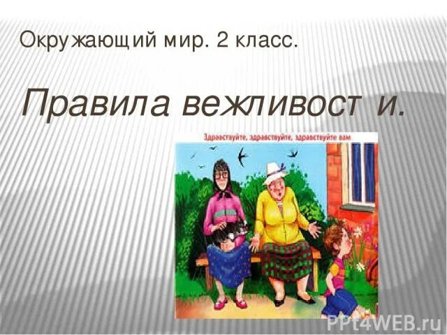 Правила вежливости 2 класс окружающий мир. Мои волшебные поступки окружающий мир. Правила вежливости окружающий мир 2. Окружающий мир на тему волшебные поступки.