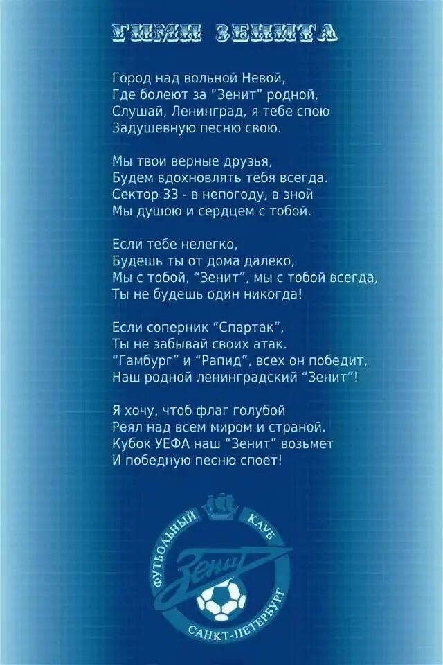 Сине бело голубые зенит. Питер зенит песня. Гимн зенита текст. Ленинград зенит песня. Зенит сбг.