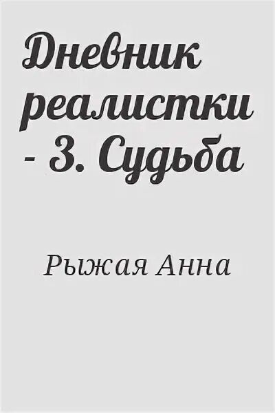 Три судьбы книга.