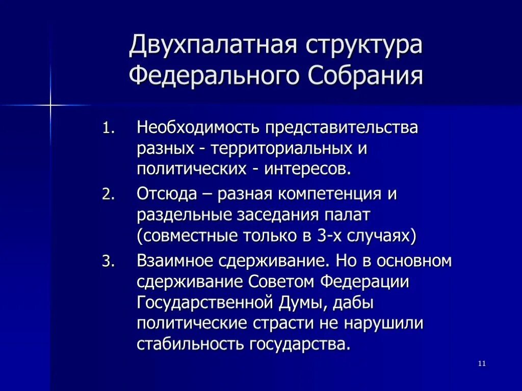 Федеральное собрание – парламент Российской Федерации: структура,. Двухпалатная структура федерального собрания. Двухпалатная структура федерального собрания Российской Федерации.. Двухпалатная структура федерального парламента. Что такое федеральное собрание простыми словами