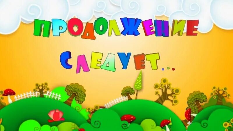 Продолжение следует дата выхода. Продолжение следует. Продолжение следует фото. Надпись продолжение следует. Надпись продолжение следует на прозрачном фоне.