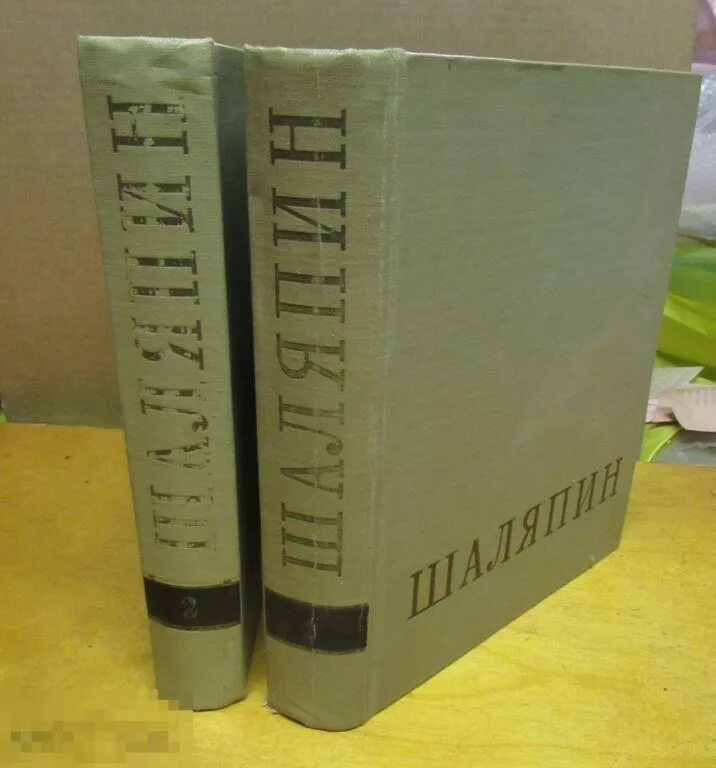 1400 страниц. Шаляпин 2 Тома 1960 г Москва искусство. Воспоминания о Шаляпине фёдоре. Из воспоминаний Шаляпина.