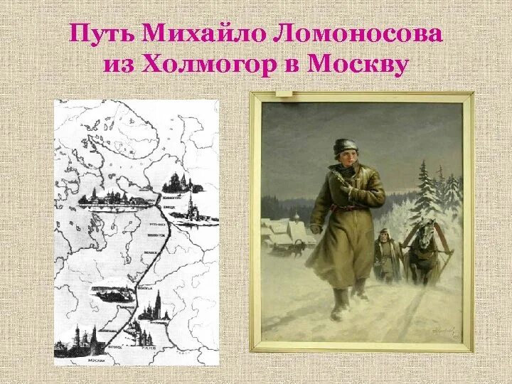 Ломоносов сбежал. Путь Михайло Ломоносова из Холмогор в Москву. Путь Ломоносова в Москву. Путь Ломоносова из Холмогор в Москву карта. Маршрут Ломоносова из Холмогор в Москву.