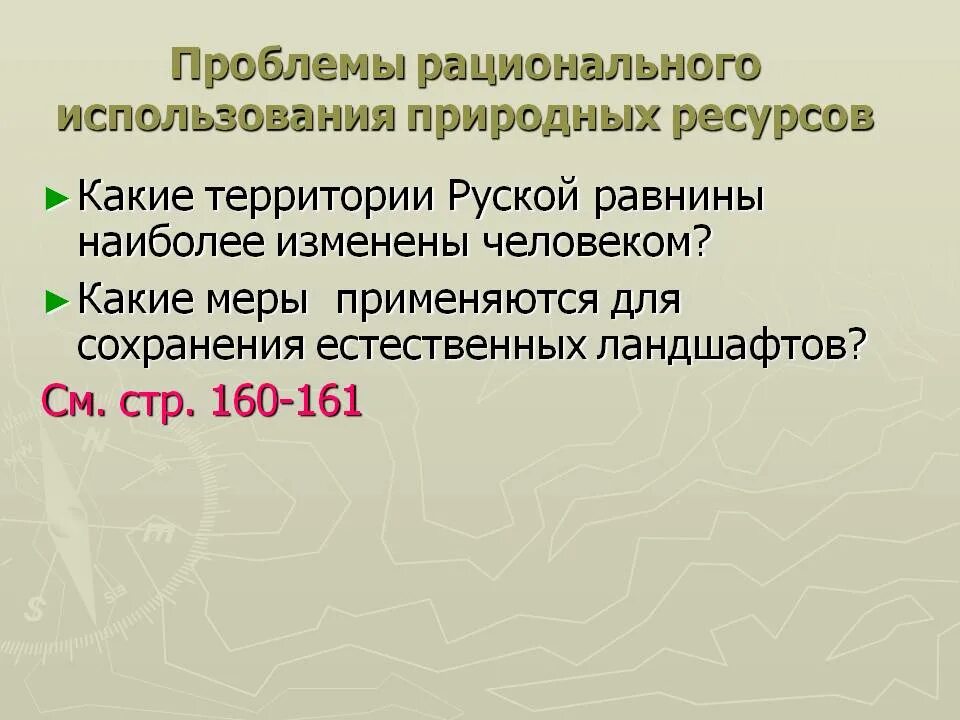 Проблемы природно ресурсной. Проблемы рационального использования природных ресурсов. Проблемы рационального использования ресурсов равнины. Проблемы природных ресурсов русской равнины. Проблемы рационального природопользования русской равнины.