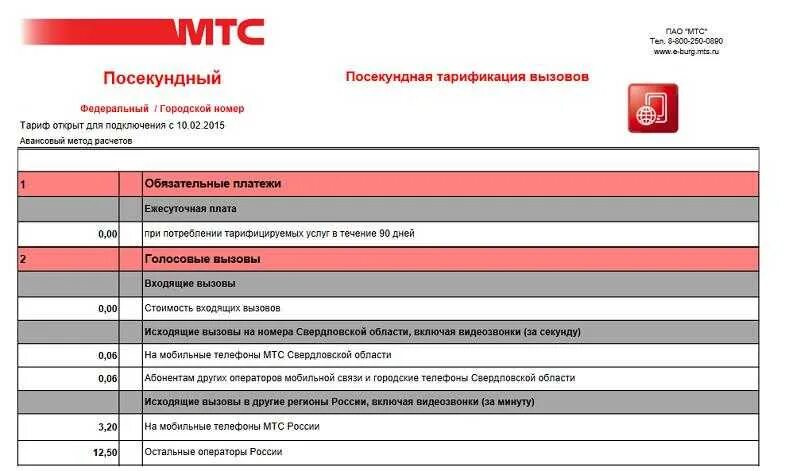 Тариф мтс. Таблица тарифов мтс 2025. тариф посекундный мтс. посекундная тарификация мтс. мтс тариф с посекундной тарификацией.