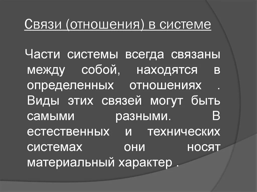 Связи отношения